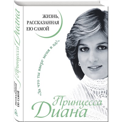 Эксмо Принцесса Диана "Принцесса Диана. Жизнь, рассказанная ею самой"