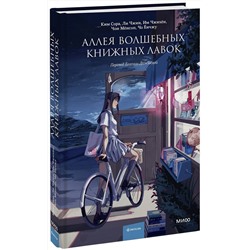 Эксмо Ким Сора, Ли Чжин, Им Чжихён, Чон Мёнсоп, Чо Ёнчжу "Аллея волшебных книжных лавок"