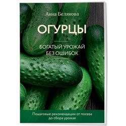 Эксмо Анна Белякова "Огурцы. Богатый урожай без ошибок (новое оформление)"