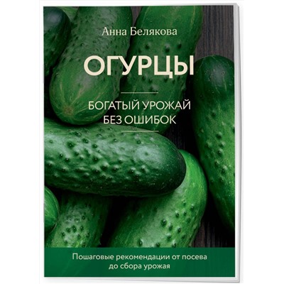 Эксмо Анна Белякова "Огурцы. Богатый урожай без ошибок (новое оформление)"