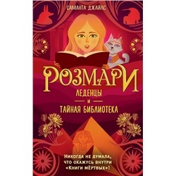 Эксмо Саманта Джайлс "Розмари. Леденцы и тайная библиотека (#2)"