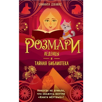 Эксмо Саманта Джайлс "Розмари. Леденцы и тайная библиотека (#2)"
