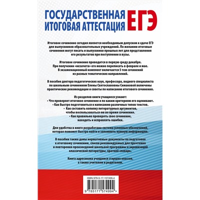 АСТ Е. С. Симакова "ЕГЭ. Итоговое сочинение на "отлично" перед единым государственным экзаменом"