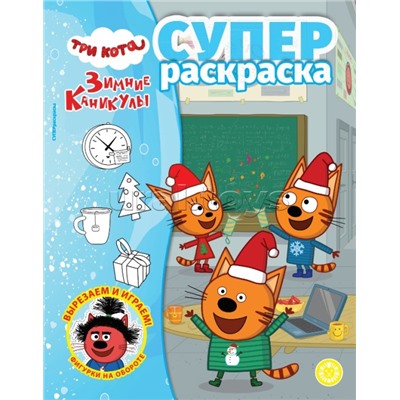 Суперраскраска № РС 2405 "Три кота. Зимние каникулы"