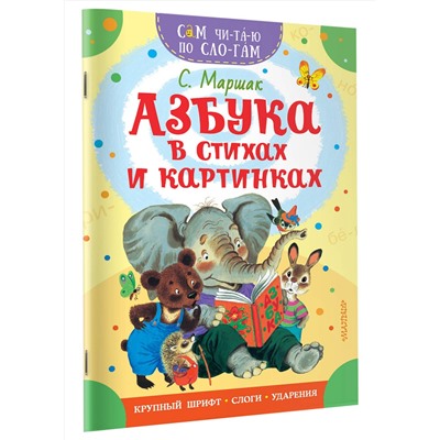АСТ Маршак С.Я. "Азбука в стихах и картинках"
