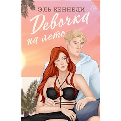 АСТ Эль Кеннеди "Девочка на лето"