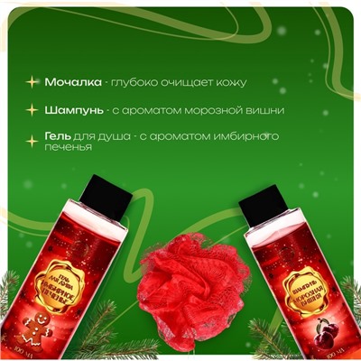Новогодний подарочный набор косметики SB BEAUTY гель для душа, шампунь, мочалка, бомбочка, аромат имбирного пряника и вишни