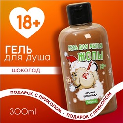 Гель для душа «Для мытья», 300 мл, аромат шоколада, 18+, Чистое счастье