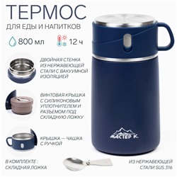 Термос для еды Мастер К Adventure, 800 мл, нержавеющая сталь, синий