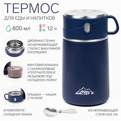 Термос для еды Мастер К Adventure, 800 мл, нержавеющая сталь, синий
