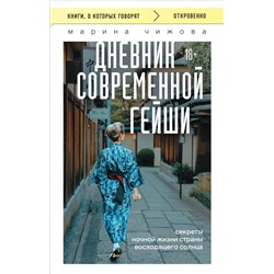 Эксмо Марина Чижова "Дневник современной гейши. Секреты ночной жизни страны восходящего солнца (покет)"