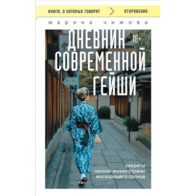 Эксмо Марина Чижова "Дневник современной гейши. Секреты ночной жизни страны восходящего солнца (покет)"