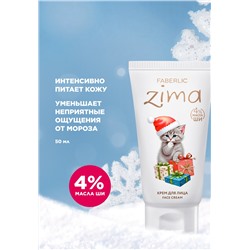 Крем для лица Zima