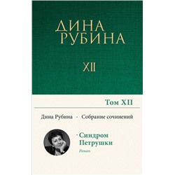 Эксмо Дина Рубина "Собрание сочинений Дины Рубиной. Том 12: Синдром Петрушки"