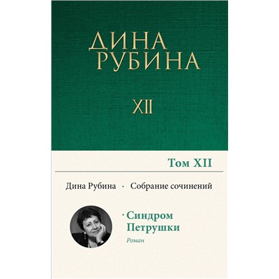 Эксмо Дина Рубина "Собрание сочинений Дины Рубиной. Том 12: Синдром Петрушки"