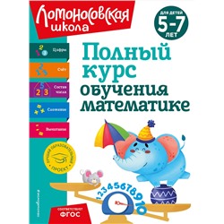 Эксмо Н. В. Володина, Е. А. Пьянкова, Т. В. Сорокина "Полный курс обучения математике: для детей 5-7 лет"