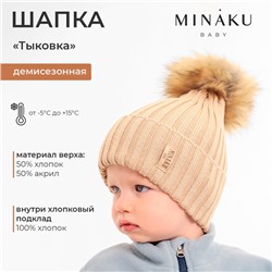 Шапка детская MINAKU, размер 44-46, бежевая