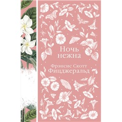 Эксмо Остен Дж., Фицджеральд Ф.С., Флобер Г. и др. "Набор "Цветочный вальс" (из 6-ти романов: "Госпожа Бовари", "Гордость и предубеждение", "Эпоха невинности", "Ночь нежна", "Алая буква", "Чувство и чувствительность")"