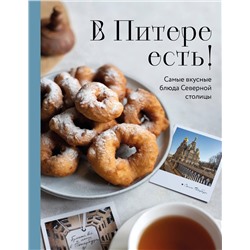 Эксмо "В Питере есть! Самые вкусные блюда Северной столицы"