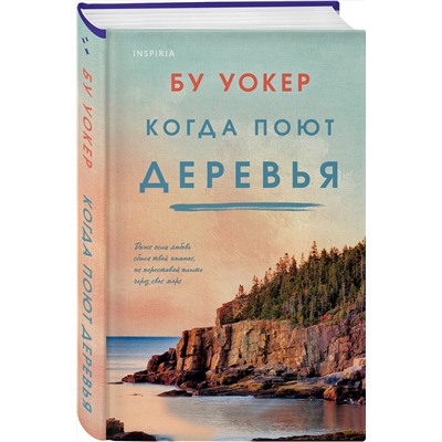 Эксмо Бу Уокер "Когда поют деревья"
