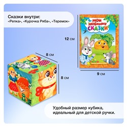 Набор мягких кубиков «Мои любимые сказки» с книгой, 6 шт., 8 × 8 см