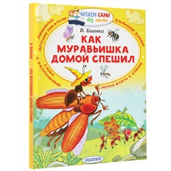 АСТ Бианки В.В. "Как муравьишка домой спешил"
