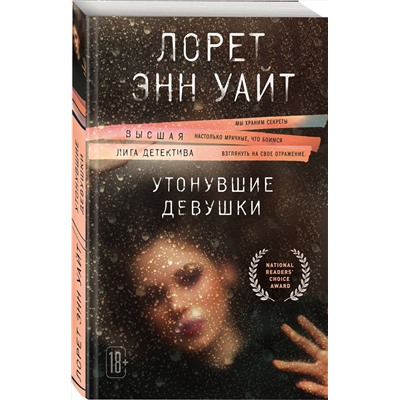 Эксмо Лорет Энн Уайт "Утонувшие девушки"