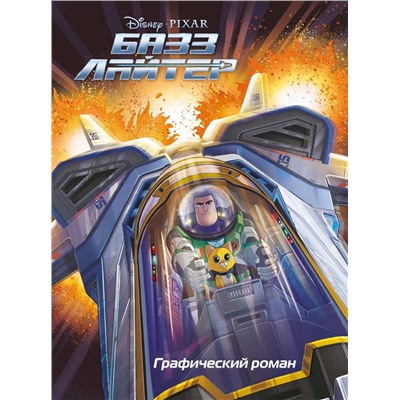 Эксмо "Базз Лайтер. Графический роман"