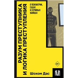 АСТ Шохом Дас "Разум преступника и логика преступления. О психиатрии, судах и серийных убийцах"