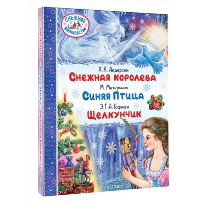 АСТ Х.К. Андерсен, М. Метерлинк, Э.Т.А. Гофман "Снежная королева. Синяя Птица. Щелкунчик"