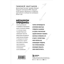 Эксмо Тимофей Мартынов "Механизм трейдинга. Как построить бизнес на бирже"