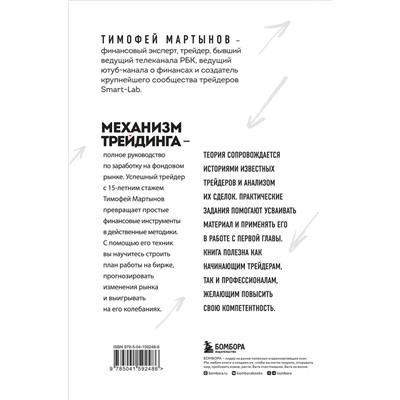 Эксмо Тимофей Мартынов "Механизм трейдинга. Как построить бизнес на бирже"