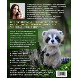 Эксмо Анна Кудинова "Тигр на ладошке и другие пушистые звери, связанные крючком, которых так и хочется погладить. Авторские амигуруми"
