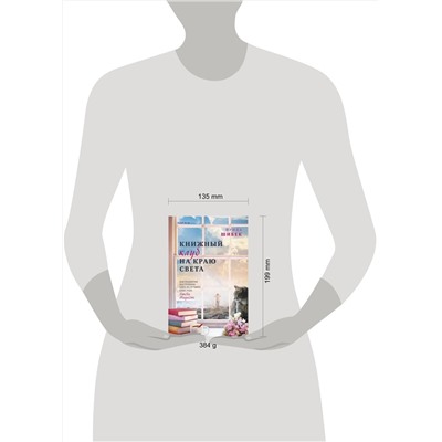 Эксмо Фрида Шибек "Книжный клуб на краю света"