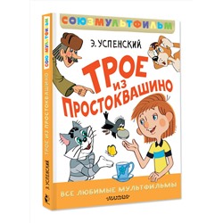 АСТ Успенский Э. "Трое из Простоквашино. Все любимые мультфильмы.Союзмультфильм"