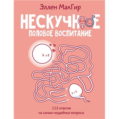 АСТ Эллен МакГир "Нескучное половое воспитание. 113 ответов на самые неудобные вопросы"