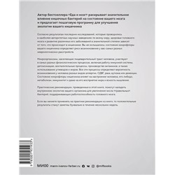 Эксмо Дэвид Перлмуттер, Кристин Лоберг "Кишечник и мозг. Как кишечные бактерии исцеляют и защищают ваш мозг"