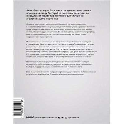 Эксмо Дэвид Перлмуттер, Кристин Лоберг "Кишечник и мозг. Как кишечные бактерии исцеляют и защищают ваш мозг"