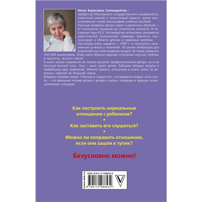 АСТ Гиппенрейтер Ю.Б. "Общаться с ребенком. Как?"
