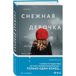 Эксмо Хавьер Кастильо "Снежная девочка"