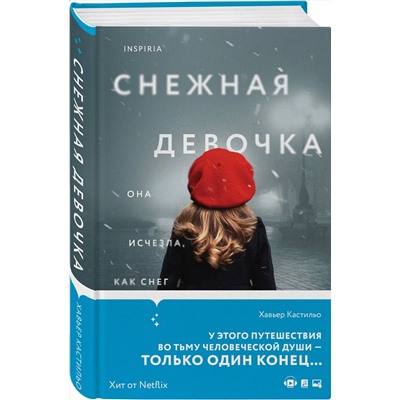 Эксмо Хавьер Кастильо "Снежная девочка"