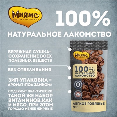 Лакомство «Мнямс» для собак, легкое говяжье, 70 г