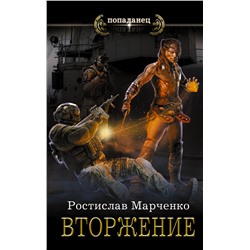 366402 АСТ Ростислав Марченко "Вторжение"
