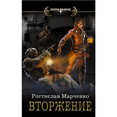 366402 АСТ Ростислав Марченко "Вторжение"