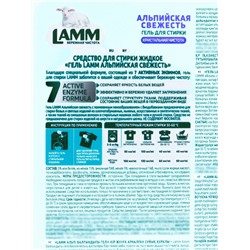 Гель для стирки LAMM Альписйкая свежесть, 2 л