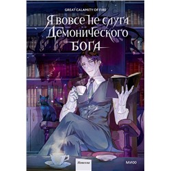 Эксмо Great Calamity Of Fire "Я вовсе не слуга демонического бога. Том 1"