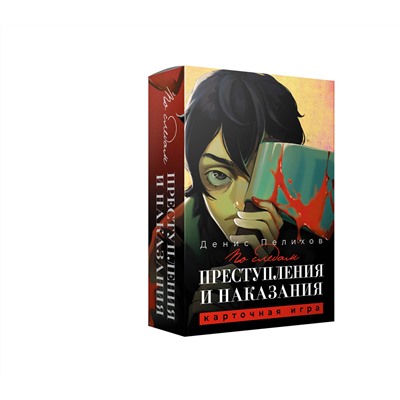АСТ Денис Пелихов, Федор Достоевский "По следам "Преступления и наказания""
