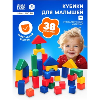 Кубики для малышей, пластиковые, цветные, 38 штук, 4 х 4 см