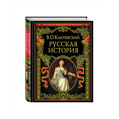 Эксмо В. О. Ключевский "Русская история"
