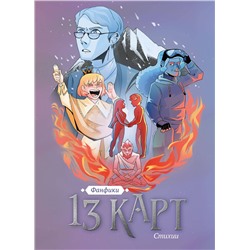 Эксмо Фёдор Нечитайло "13 карт. Фанфики. Стихии"